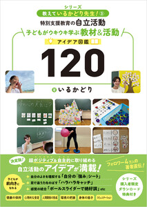 教えているかどり先生!3 特別支援教育の自立活動 子どもがウキウキ学ぶ教材&活動アイデア図鑑120 電子書籍版