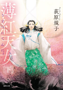 薄紅天女 下〈新装版〉 電子書籍版