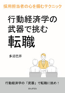 行動経済学の武器で挑む転職 採用担当者の心を掴むテクニック 電子書籍版
