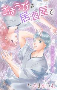 Love Jossie ごほうびは居酒屋で story28 電子書籍版