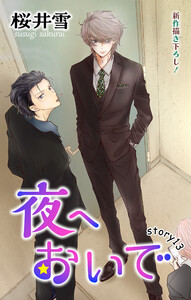 Love Jossie 夜へおいで story13 電子書籍版