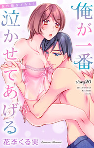 Love Jossie 俺が一番泣かせてあげる story20 電子書籍版