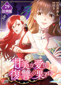 甘美な愛は復讐の果てに【フルカラー】【分冊版】第29話 入らずの森 電子書籍版