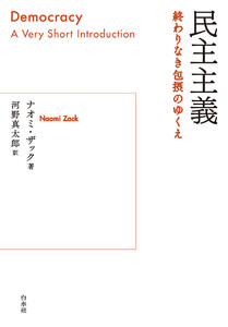 民主主義:終わりなき包摂のゆくえ 電子書籍版