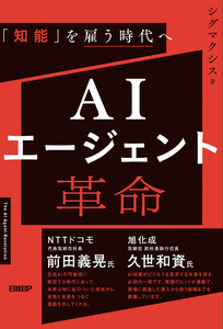AIエージェント革命 「知能」を雇う時代へ 電子書籍版
