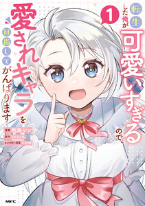 転生した俺が可愛いすぎるので、愛されキャラを目指してがんばります 1 電子書籍版