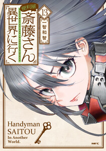便利屋斎藤さん、異世界に行く 13 電子書籍版