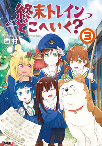 終末トレインどこへいく? 3 電子書籍版