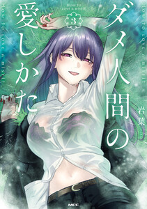 ダメ人間の愛しかた3【電子特典イラスト付き】 電子書籍版