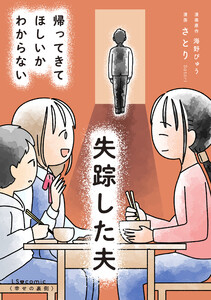 失踪した夫 帰ってきてほしいかわからない 電子書籍版