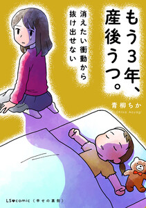 もう3年、産後うつ。 消えたい衝動から抜け出せない 電子書籍版