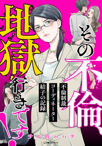 その不倫、地獄行きです!―不倫制裁コーディネーター結子の記録― 電子書籍版