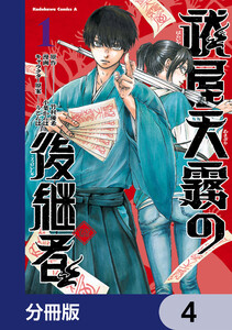 祓屋天霧の後継者【分冊版】 4 電子書籍版
