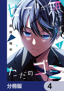 ピアノが無ければただのゴミ【分冊版】 4 電子書籍版