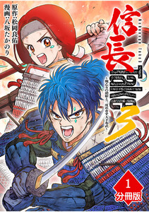 信長Take3～戦乙女の濃姫と三度めざす天下布武～【分冊版】(1) 電子書籍版