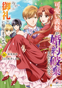 可愛い義妹が婚約破棄されたらしいので、今から「御礼」に参ります。5 電子書籍版