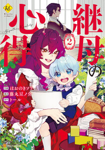 継母の心得2 電子書籍版