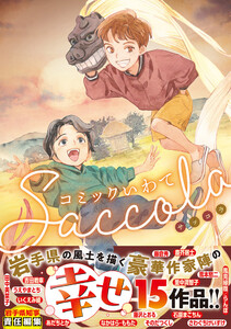 コミックいわてSaccola 電子書籍版