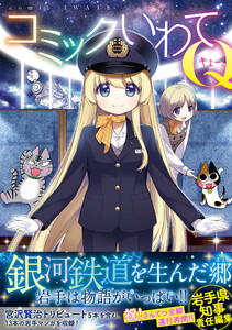 コミックいわてQ 電子書籍版