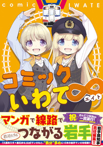 コミックいわて∞ 電子書籍版