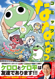 コミックいわてなななっ 電子書籍版