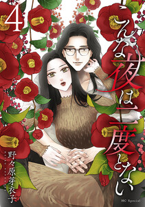 こんな夜は二度とない (4)【おまけ描き下ろし付き】 電子書籍版