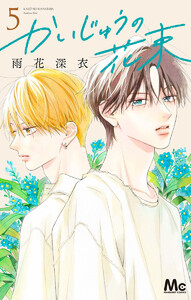 かいじゅうの花束 (5) 電子書籍版