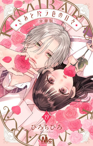 きみとバラ色の日々 分冊版 (19) 電子書籍版