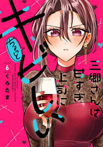 三郷さんは甘すぎ上司にちょっとキビしい 6巻 電子書籍版