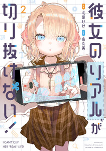彼女のリアルが切り抜けない! 2巻 電子書籍版