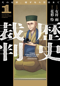 歴史裁判～その死罪、覆すなら賀倍まで～ 1巻 電子書籍版