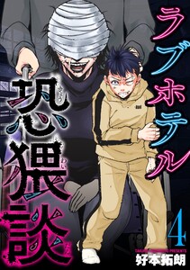 ラブホテル恐猥談 4巻 電子書籍版
