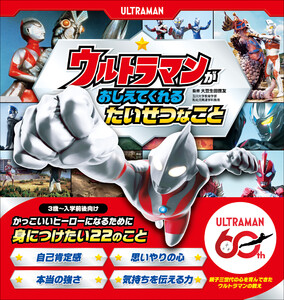 ウルトラマンが おしえてくれる たいせつなこと 電子書籍版