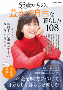 学研ムック 55歳からの、豊かで自由な暮らし方108 電子書籍版