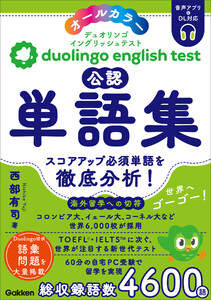 Duolingo English Test公認単語集 電子書籍版