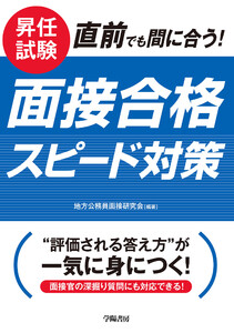 昇任試験 直前でも間に合う! 面接合格スピード対策 電子書籍版