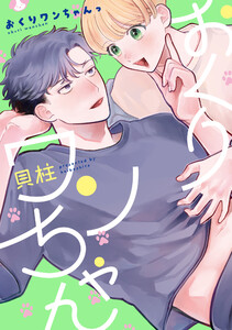 おくりワンちゃんっ【単行本版】【電子特典付き】 電子書籍版