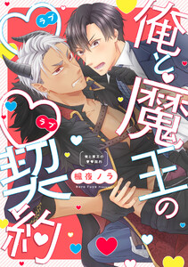 俺と魔王のラブラブ契約【単行本版】【電子特典付き】 電子書籍版
