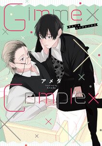 Gimme×Complex【単行本版】【電子特典付き】 電子書籍版
