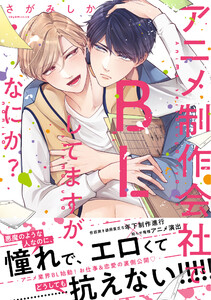【単行本版】アニメ制作会社でBLしてますが、なにか?【電子特典付き】 電子書籍版