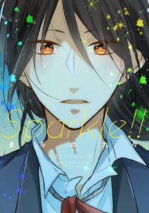 【単行本版】Sparkle!!【電子特典付き】 電子書籍版