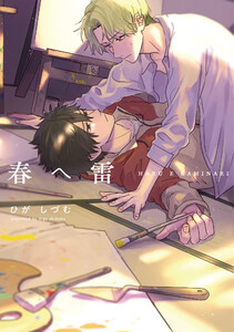 【単行本版】春へ雷【電子特典付き】 電子書籍版