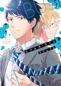 【単行本版】ビジネス・ライク 1【電子特典付き】 電子書籍版
