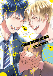 【単行本版】ビジネス・ライク 2【電子特典付き】 電子書籍版