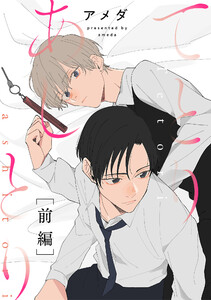 てとりあしとり 前編 電子書籍版