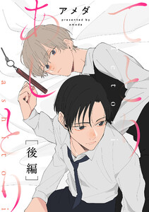 てとりあしとり 後編 電子書籍版