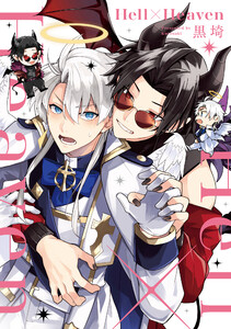 Hell×Heaven【単行本版】【電子特典付き】 電子書籍版