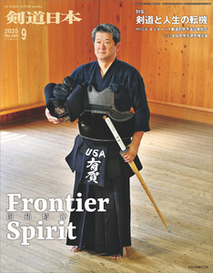 剣道日本 2025年9月号 電子書籍版