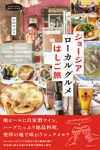 ジョージア ローカルグルメはしご旅 電子書籍版