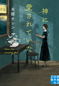 神に愛されていた 電子書籍版